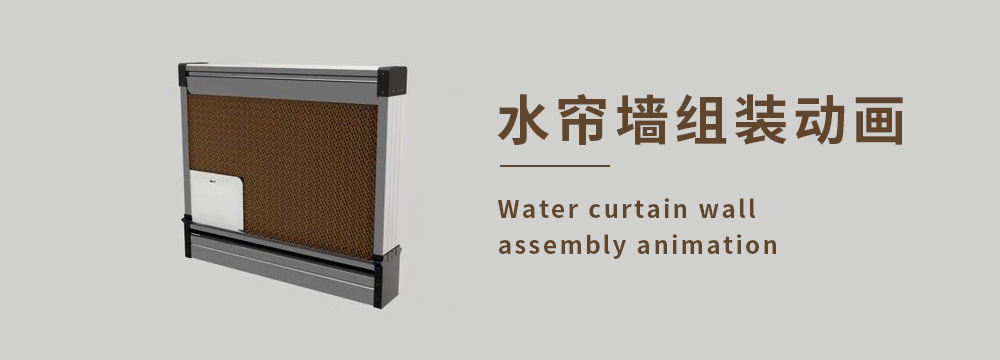 水簾墻組裝動畫